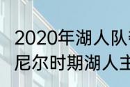 2020年湖人队夺冠阵容介绍（科比奥尼尔时期湖人主力阵容是谁）