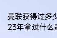 曼联获得过多少次英超冠军（曼联2023年拿过什么冠军）