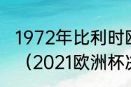 1972年比利时欧洲杯决赛场地是哪儿（2021欧洲杯决赛规则）