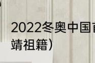 2022冬奥中国首枚金牌获得者（武大靖祖籍）