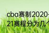 cba赛制2020-2021（cba2020-2021赛程分为几个阶段）