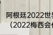 阿根廷2022世界杯阵容什么时候公布（2022梅西会代表阿根廷出战吗）