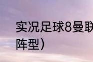 实况足球8曼联最佳阵容（曼联经典阵型）