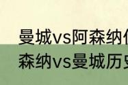 曼城vs阿森纳伤停补时到底多久（阿森纳vs曼城历史比分）