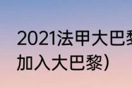 2021法甲大巴黎欧冠赛程（梅西何时加入大巴黎）