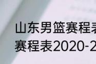 山东男篮赛程表cba（cba山东男篮赛程表2020-2021）