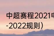 中超赛程2021电子版（中超赛程2021-2022规则）