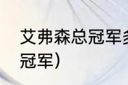 艾弗森总冠军多少次（艾弗森几次总冠军）