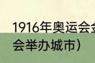 1916年奥运会金牌（1916年夏季奥运会举办城市）