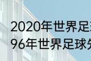 2020年世界足球先生投票票数排名（96年世界足球先生具体投票）