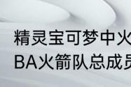 精灵宝可梦中火箭队的成员都有谁（NBA火箭队总成员都有谁）