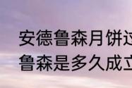 安德鲁森月饼过期了还能吃嘛（安德鲁森是多久成立的）