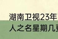 湖南卫视23年7月14日节目单（以家人之名星期几更新）