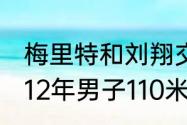 梅里特和刘翔交手谁赢的次数多（2012年男子110米栏决赛冠军）