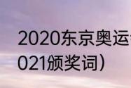 2020东京奥运会总结（东京奥运会2021颁奖词）