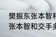 樊振东张本智和决赛结果（樊振东与张本智和交手多少次）