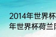 2014年世界杯荷兰战绩如何（2014年世界杯荷兰队输给了谁）