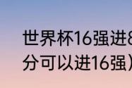 世界杯16强进8强规则（世界杯多少分可以进16强）