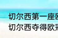 切尔西第一座欧冠冠军主教练（12年切尔西夺得欧冠冠军教练）