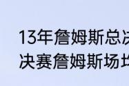 13年詹姆斯总决赛每场数据（11年总决赛詹姆斯场均多少分）