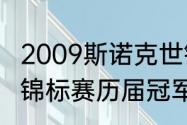 2009斯诺克世锦赛冠军（斯诺克世界锦标赛历届冠军都是谁）