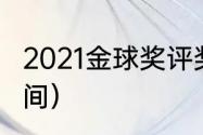 2021金球奖评奖时间（2021金球奖时间）