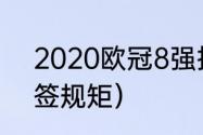 2020欧冠8强抽签规则（欧冠8强抽签规矩）