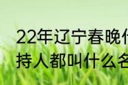 22年辽宁春晚什么时间（辽视春晚主持人都叫什么名字）