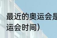 最近的奥运会是哪一年（2022冬季奥运会时间）