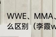 WWE、MMA、综合格斗、UFC有什么区别（李霞wwe是真摔还是表演）