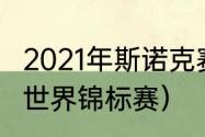 2021年斯诺克赛制讲解（2021斯诺克世界锦标赛）