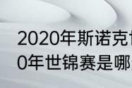 2020年斯诺克世锦赛冠亚季军（2020年世锦赛是哪天）