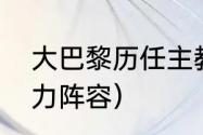 大巴黎历任主教练（巴黎圣日耳曼主力阵容）