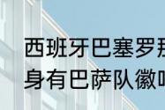 西班牙巴塞罗那会徽的含义（梅西纹身有巴萨队徽吗）