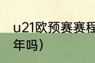 u21欧预赛赛程（下届欧洲杯是2023年吗）