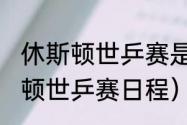 休斯顿世乒赛是几月几号（2021休斯顿世乒赛日程）