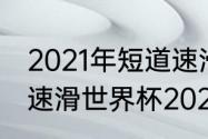 2021年短道速滑世界杯金牌榜（短道速滑世界杯2021德勒布森站）