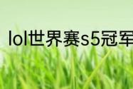 lol世界赛s5冠军（s5上单冠军是谁）