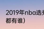 2019年nba选秀排名（锡安同届新秀都有谁）