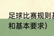 足球比赛规则基本知识（足球的规则和基本要求）