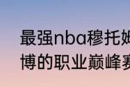 最强nba穆托姆博专属技能（穆托姆博的职业巅峰赛季的数据）