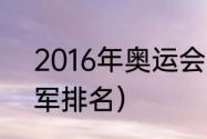 2016年奥运会的冠军（2016奥运冠军排名）