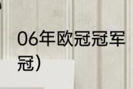 06年欧冠冠军（巴塞罗那获得几次欧冠）