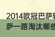 2014欧冠巴萨输给谁（2016年欧冠巴萨一路淘汰哪些球队夺冠）