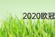 2020欧冠皇马晋级之路