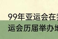 99年亚运会在我国哪个地方举行（亚运会历届举办地）