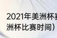 2021年美洲杯赛制规则（2021男篮美洲杯比赛时间）