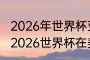 2026年世界杯亚洲区预选赛举办地（2026世界杯在美国哪些城市举行）