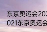 东京奥运会2021年感动素材（关于2021东京奥运会的英语作文）