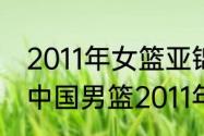 2011年女篮亚锦赛决赛中国队队员（中国男篮2011年至2015年成绩）